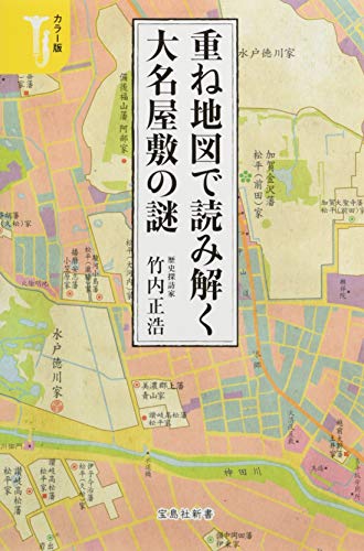重ね地図で読み解く大名屋敷の謎 カラー版