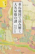 重ね地図で読み解く大名屋敷の謎 カラー版