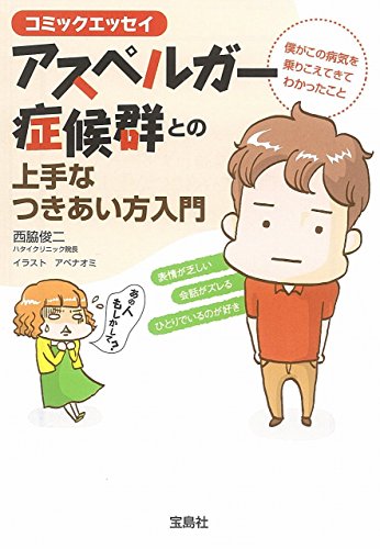 コミックエッセイ アスペルガー症候群との上手なつきあい方入門