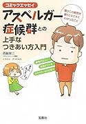 コミックエッセイ アスペルガー症候群との上手なつきあい方入門