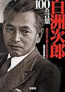 白洲次郎100の言葉