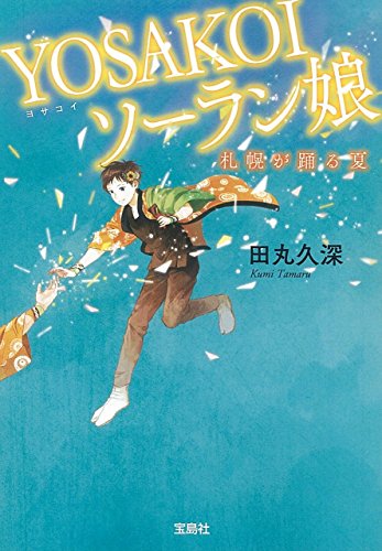 YOSAKOIソーラン娘 札幌が踊る夏