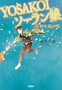 YOSAKOIソーラン娘 札幌が踊る夏