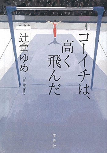 『このミス』大賞シリーズ コーイチは、高く飛んだ