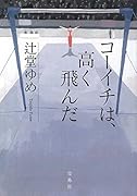 『このミス』大賞シリーズ コーイチは、高く飛んだ