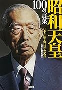 昭和天皇100の言葉 日本人に贈る明日のための心得