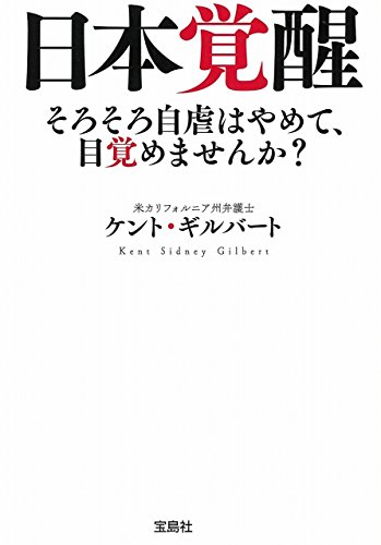 日本覚醒 そろそろ自虐はやめて、目覚めませんか？