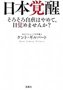 日本覚醒 そろそろ自虐はやめて、目覚めませんか？