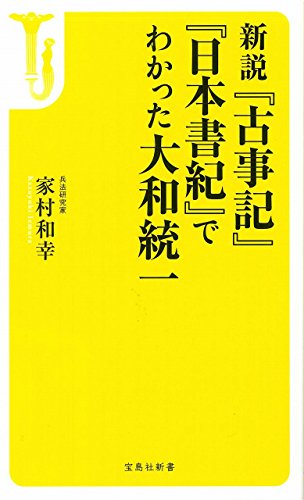 新説『古事記』『日本書紀』でわかった大和統一
