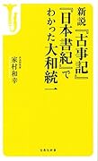 新説『古事記』『日本書紀』でわかった大和統一