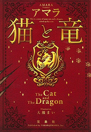 猫と竜