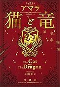 猫と竜