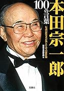 本田宗一郎100の言葉