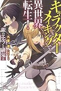 キャラクターメイキングで異世界転生! 銀のエルフと緋鬼と