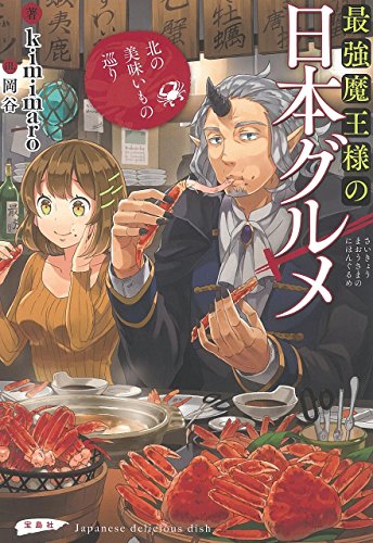 最強魔王様の日本グルメ 北の美味いもの巡り