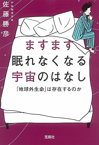 ますます眠れなくなる宇宙のはなし 「地球外生命」は存在するのか