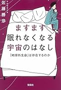 ますます眠れなくなる宇宙のはなし 「地球外生命」は存在するのか