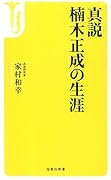 真説楠木正成の生涯