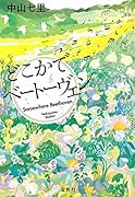 どこかでベートーヴェン