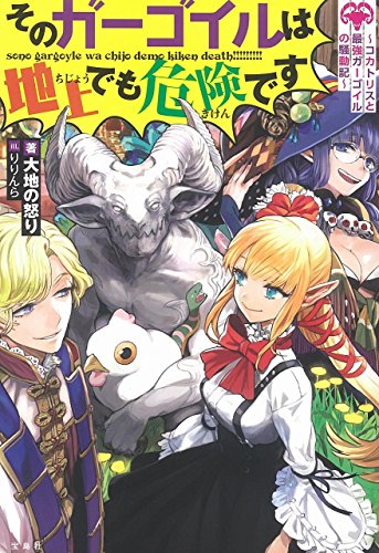 そのガーゴイルは地上でも危険です コカトリスと最強ガーゴイルの騒動記