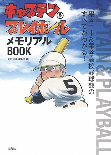 キャプテン&プレイボール メモリアルBOOK
