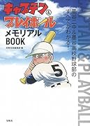 キャプテン&プレイボール メモリアルBOOK