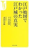 江戸始図でわかった「江戸城」の真実 (宝島社新書)