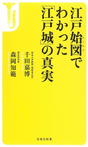 江戸始図でわかった「江戸城」の真実