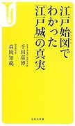 江戸始図でわかった「江戸城」の真実