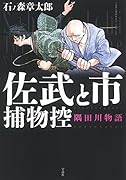 佐武と市捕物控