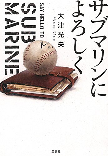 サブマリンによろしく