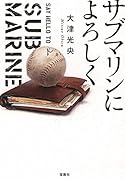サブマリンによろしく