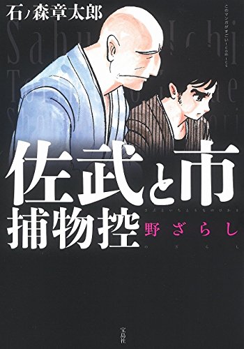 佐武と市捕物控