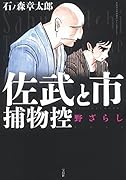 佐武と市捕物控