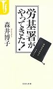 労基署がやってきた!