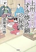 上州すき焼き鍋の秘密 関八州料理帖