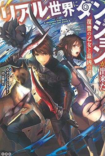 リアル世界にダンジョンが出来た 復讐の乙女と最凶の刃