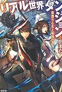 リアル世界にダンジョンが出来た 復讐の乙女と最凶の刃