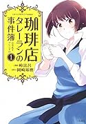 このマンガがすごい! comics 珈琲店タレーランの事件簿 心を乱すブレンドは 1