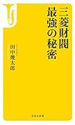 三菱財閥最強の秘密