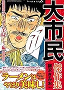 大市民傑作集(ラーメン美味し!編)