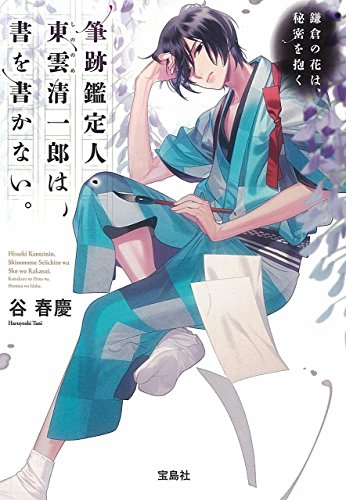 筆跡鑑定人・東雲清一郎は、書を書かない。