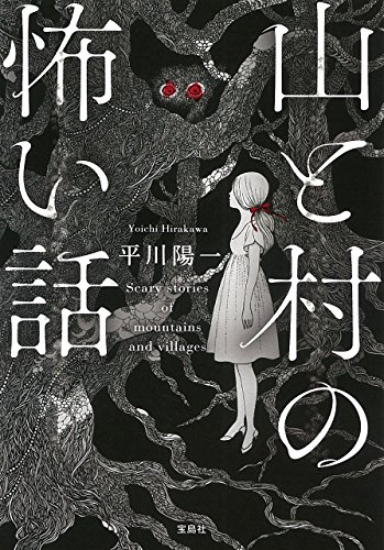 山と村の怖い話