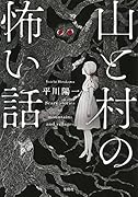 山と村の怖い話