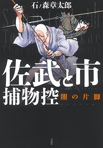 佐武と市捕物控