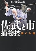 佐武と市捕物控