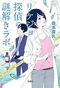 リケジョ探偵の謎解きラボ