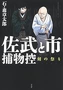 佐武と市捕物控
