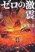 ゼロの激震