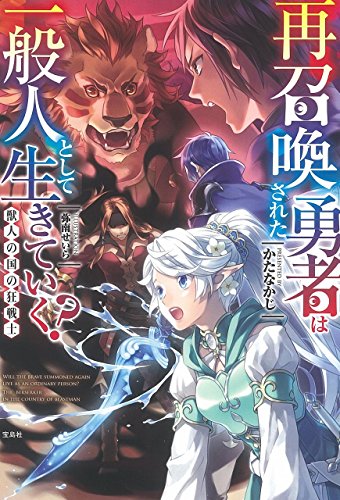 再召喚された勇者は一般人として生きていく?獣人の国の狂戦士